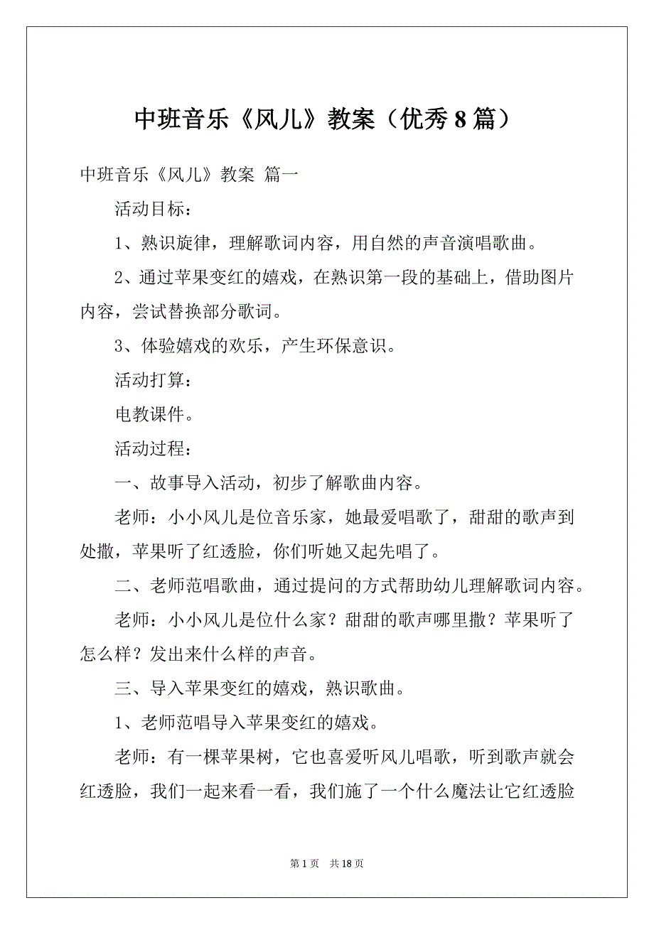 中班音乐《风儿》教案（优秀8篇）_第1页