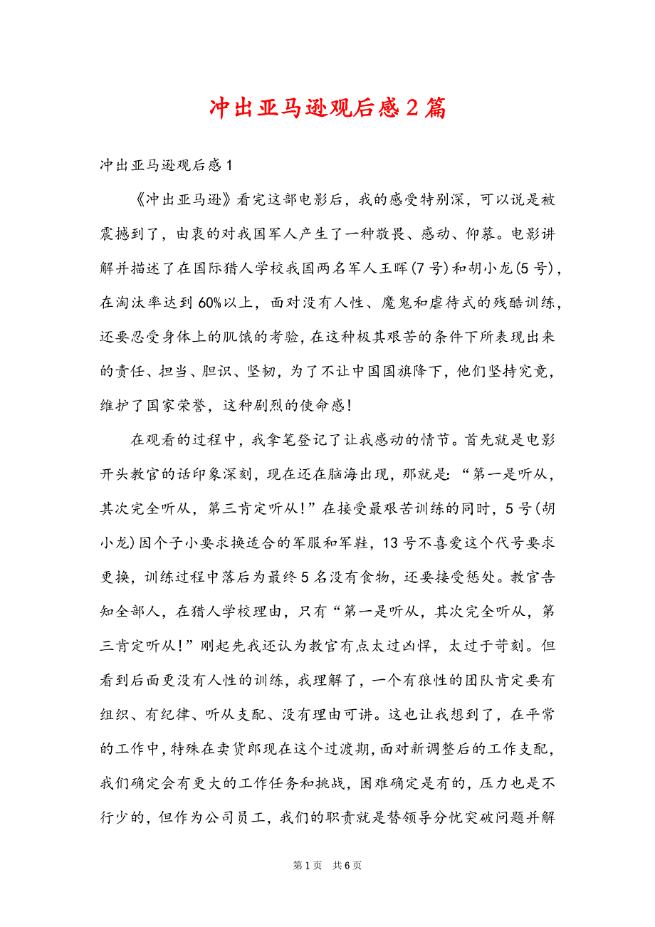 冲出亚马逊观后感2篇_第1页