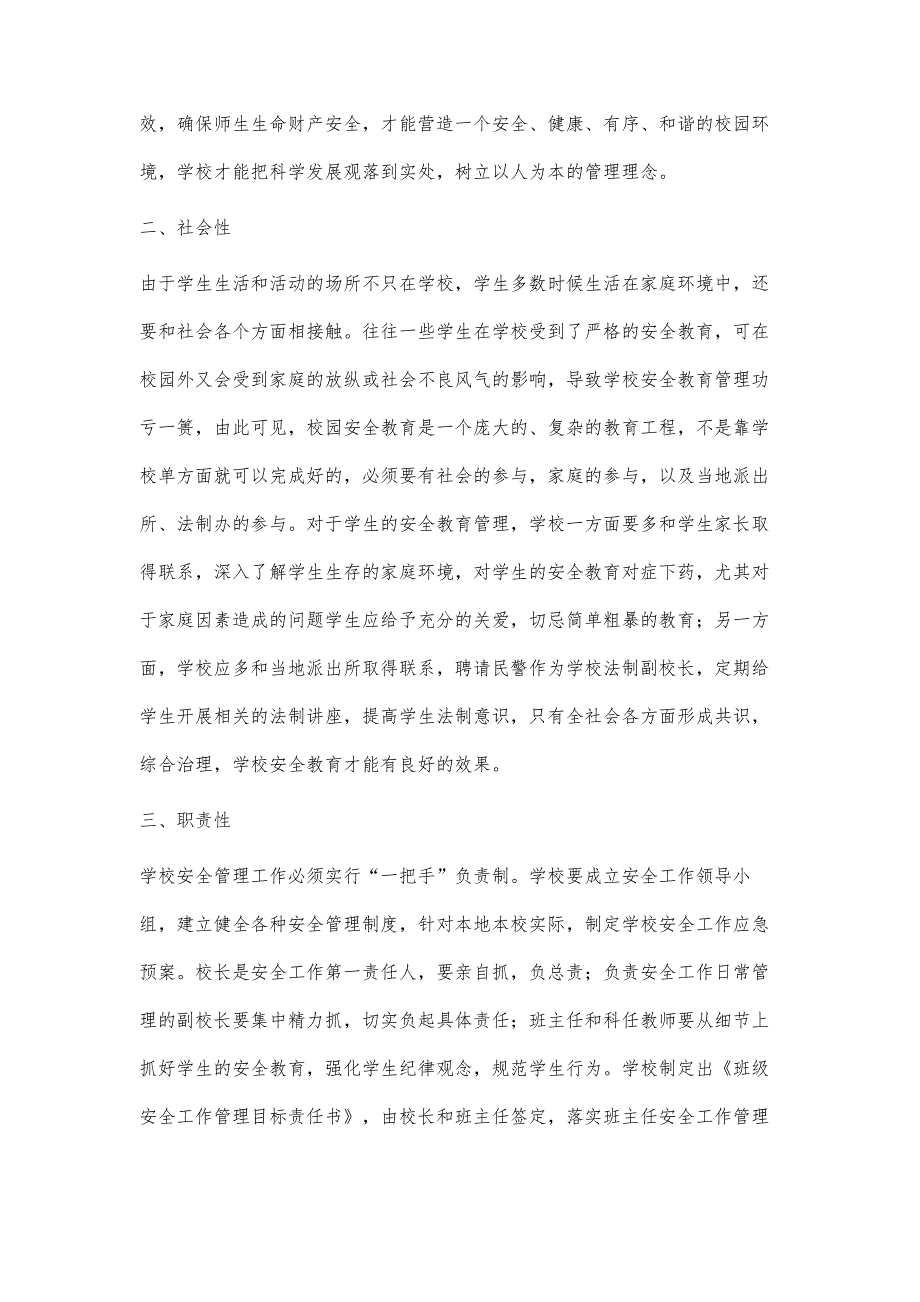 谈对学校安全工作管理的认识2200字_第2页