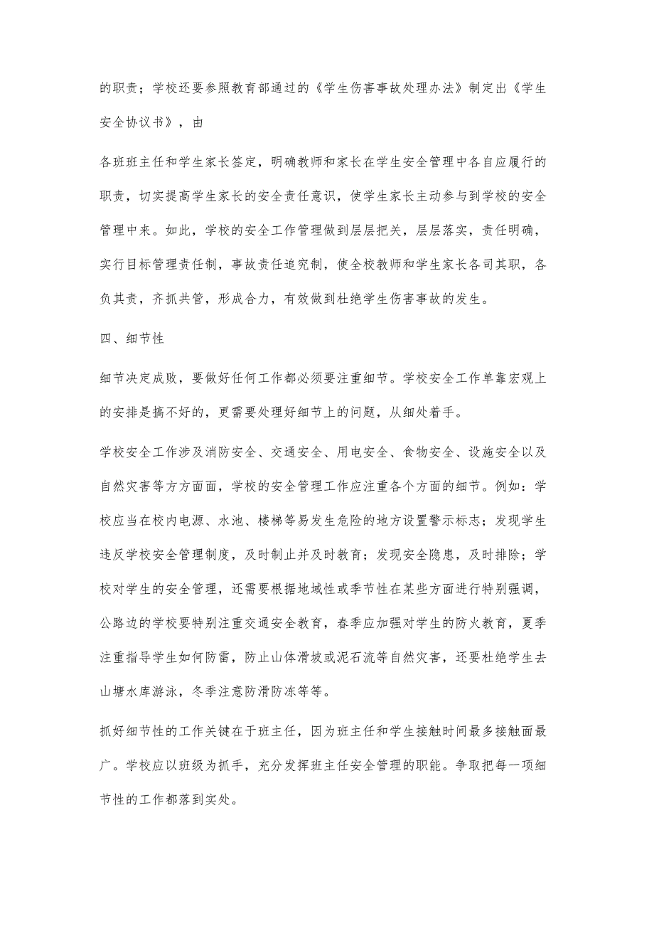 谈对学校安全工作管理的认识2200字_第3页