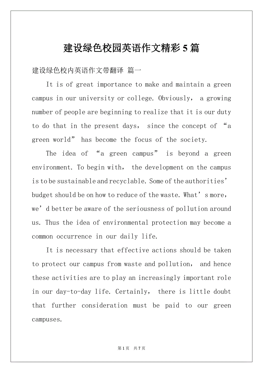 建设绿色校园英语作文精彩5篇_第1页