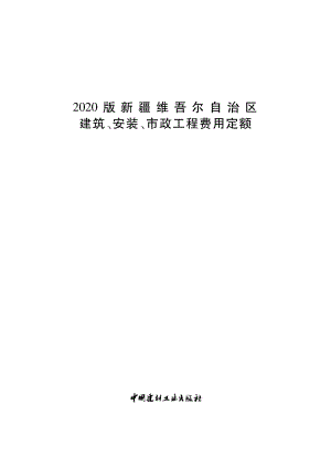 2020版新疆维吾尔自治区建筑、安装、市政工程费用定额