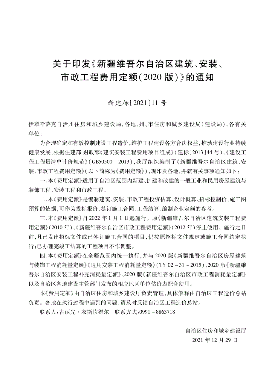 2020版新疆维吾尔自治区建筑、安装、市政工程费用定额_第3页