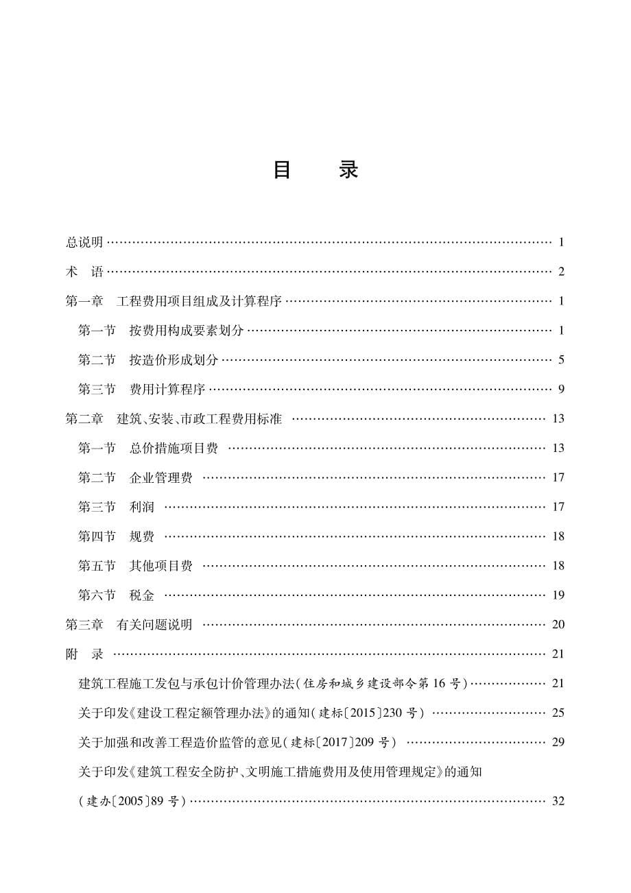 2020版新疆维吾尔自治区建筑、安装、市政工程费用定额_第5页