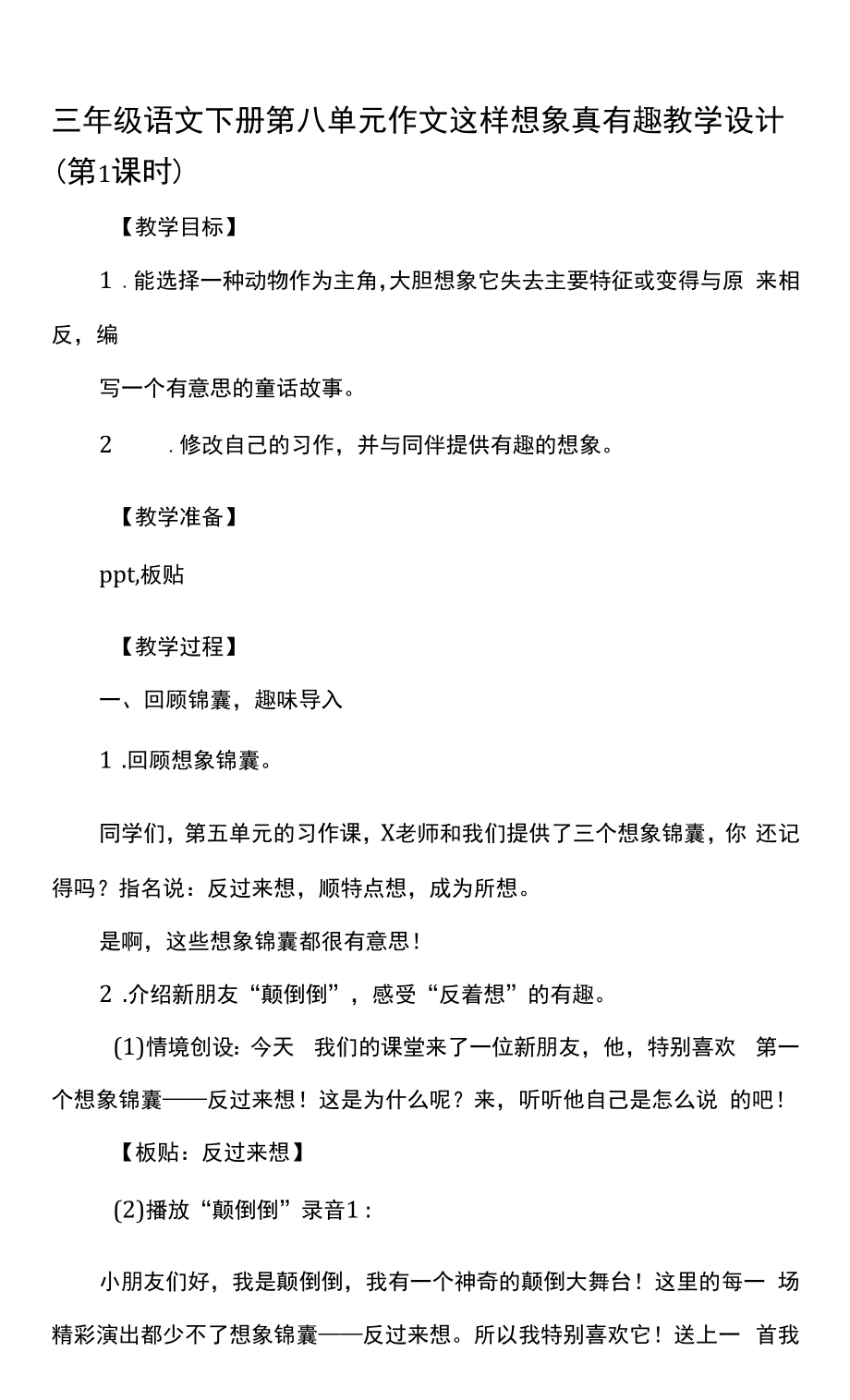 三年级语文下册第八单元作文这样想象真有趣教学设计_第1页