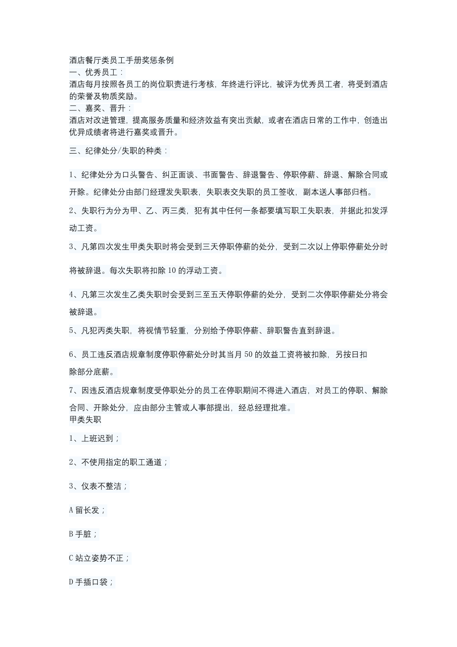 酒店餐厅类员工手册奖惩条例_第1页