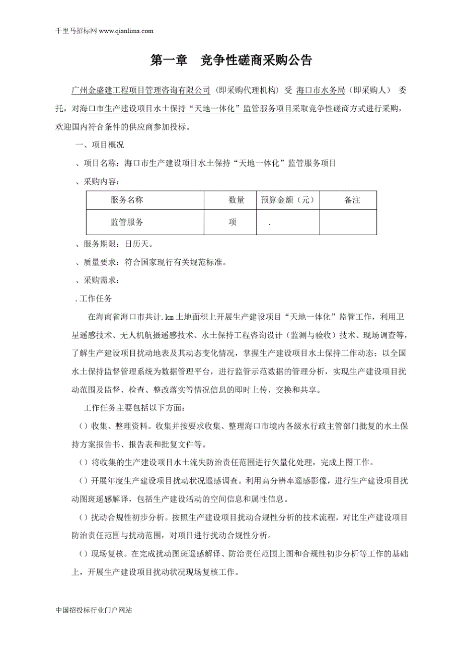 生产建设项目水土保持“天地一体化”监管服务项目招投标书范本_第3页