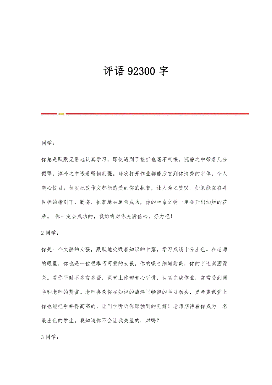 评语92300字_第1页