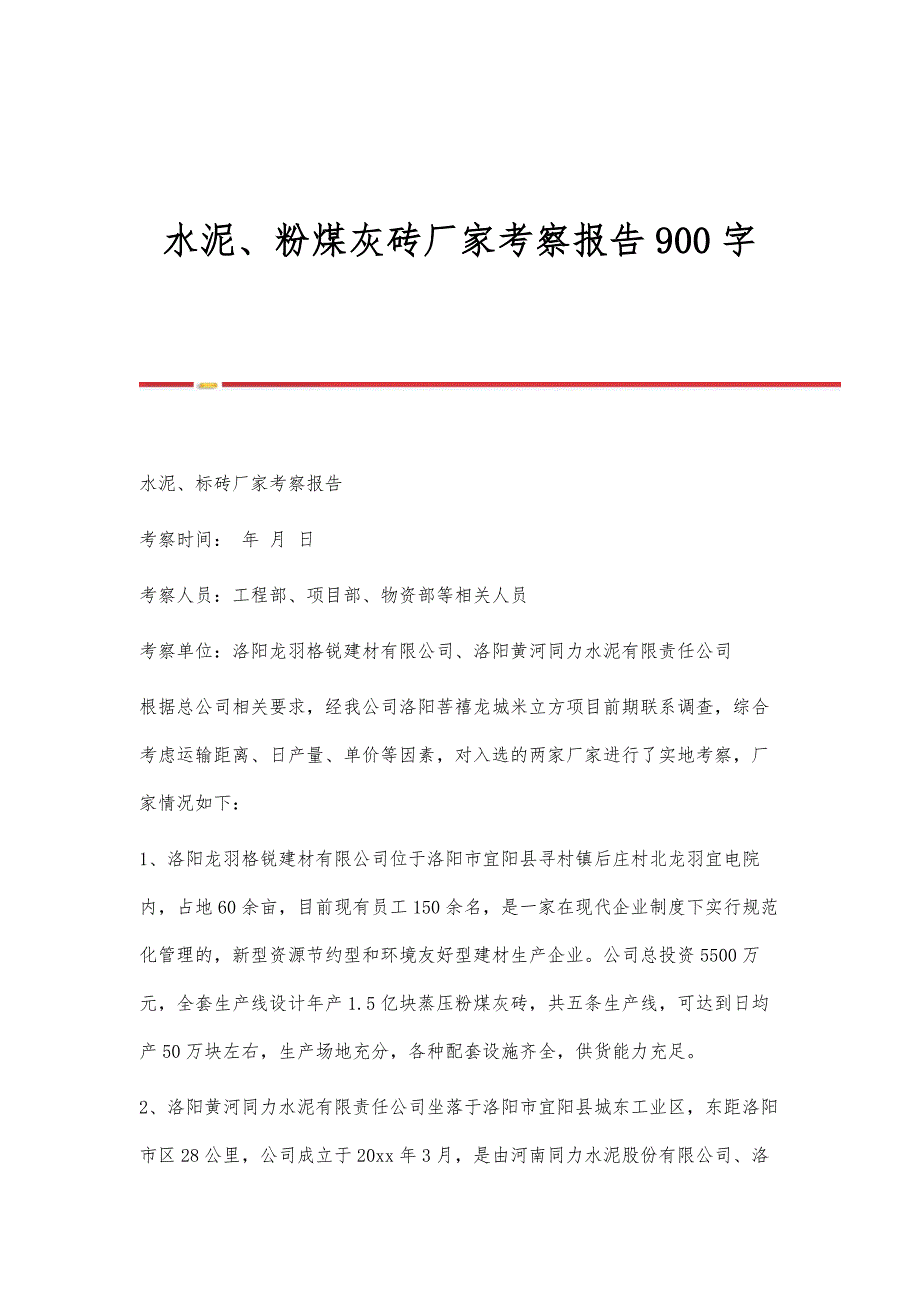 水泥、粉煤灰砖厂家考察报告900字_第1页