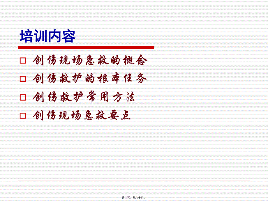 2022医学课件创伤紧急救护知识_第2页