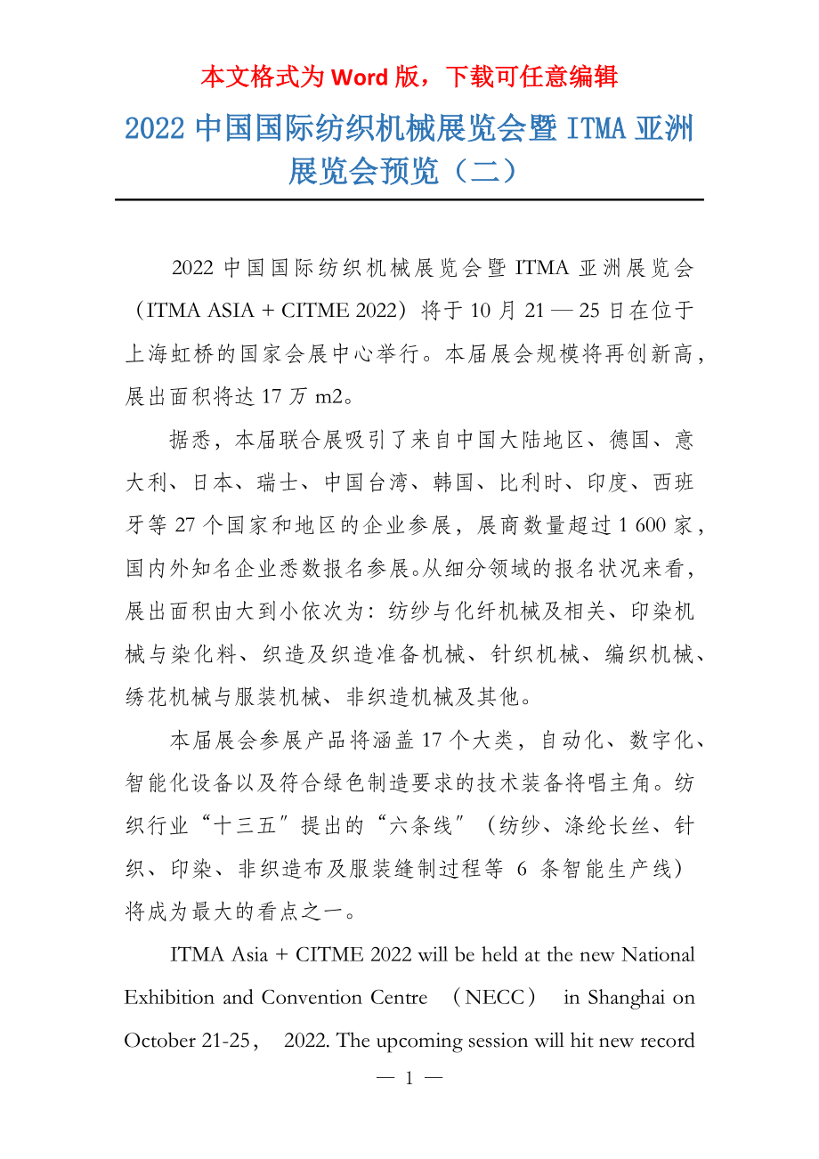 2022中国国际纺织机械展览会暨ITMA亚洲展览会预览（二）_第1页