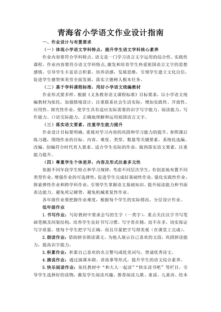 青海省小学语文作业设计指南_第1页