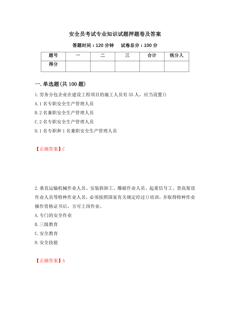 安全员考试专业知识试题押题卷及答案【73】_第1页