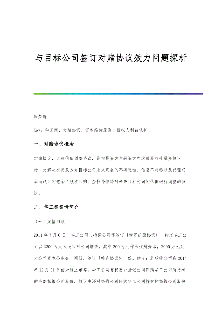 与目标公司签订对赌协议效力问题探析_第1页