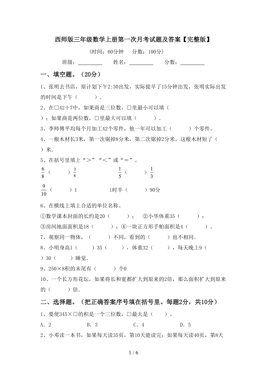 西师版三年级数学上册第一次月考试题及答案【完整版】_第1页