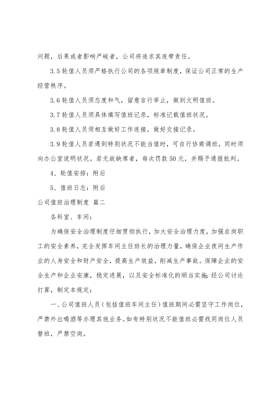 值班管理制度通用6篇_第2页