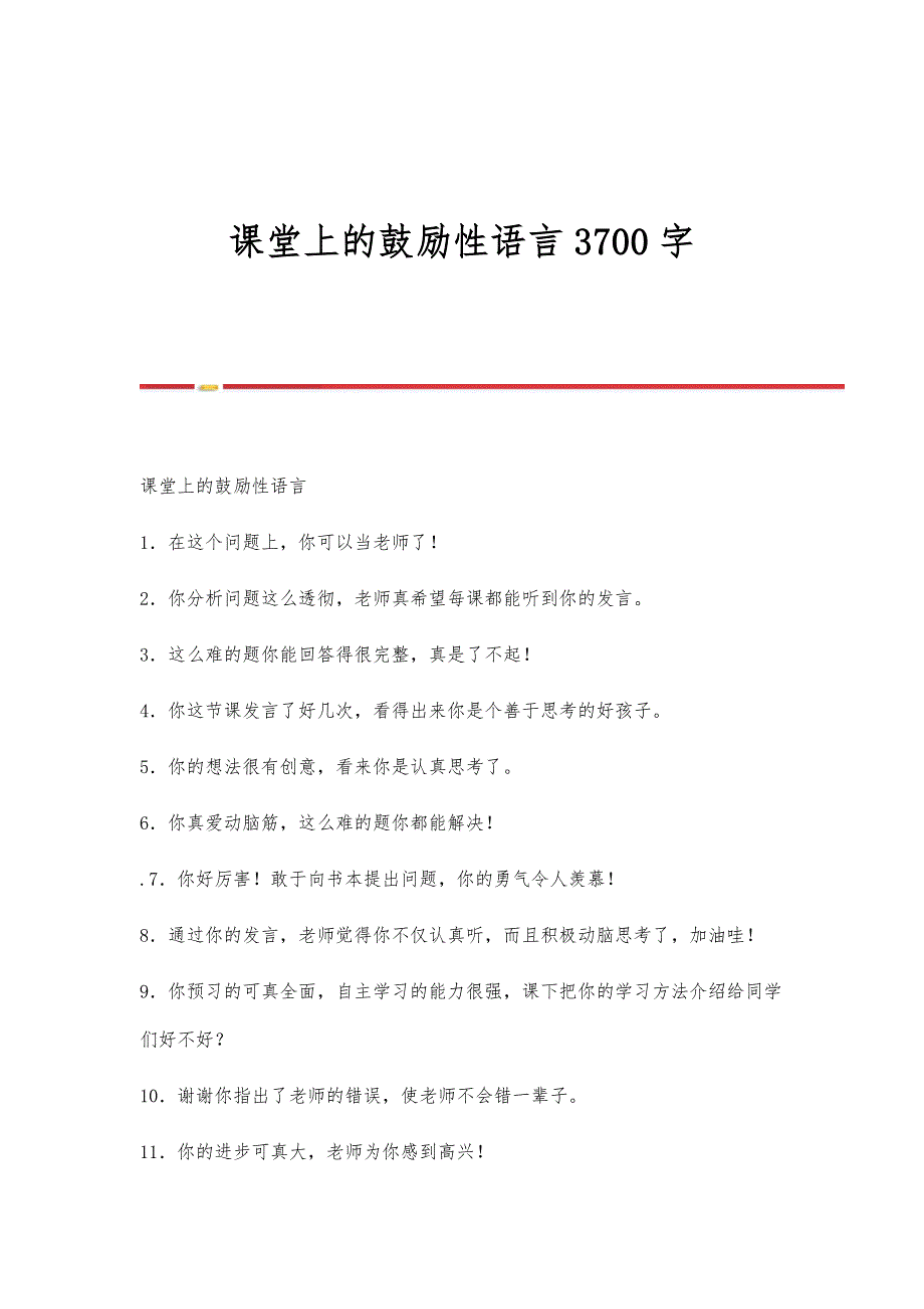 课堂上的鼓励性语言3700字_第1页