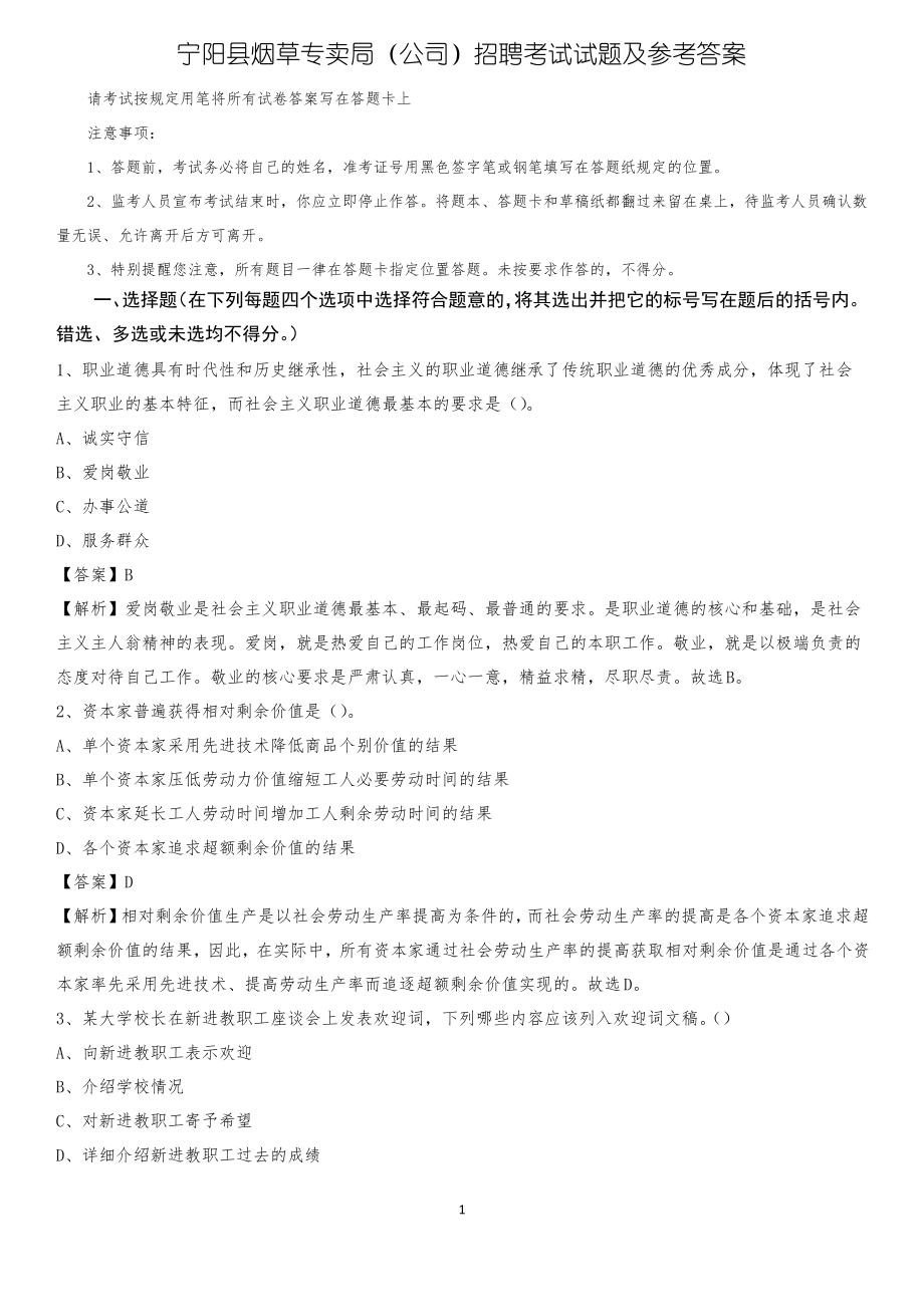 宁阳县烟草专卖局(公司)招聘考试试题及参考答案_第1页