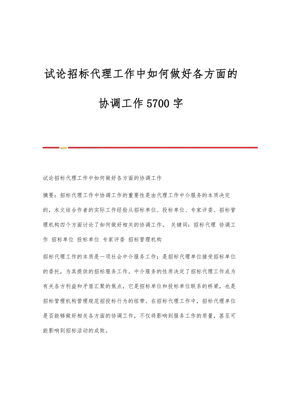 试论招标代理工作中如何做好各方面的协调工作5700字_第1页