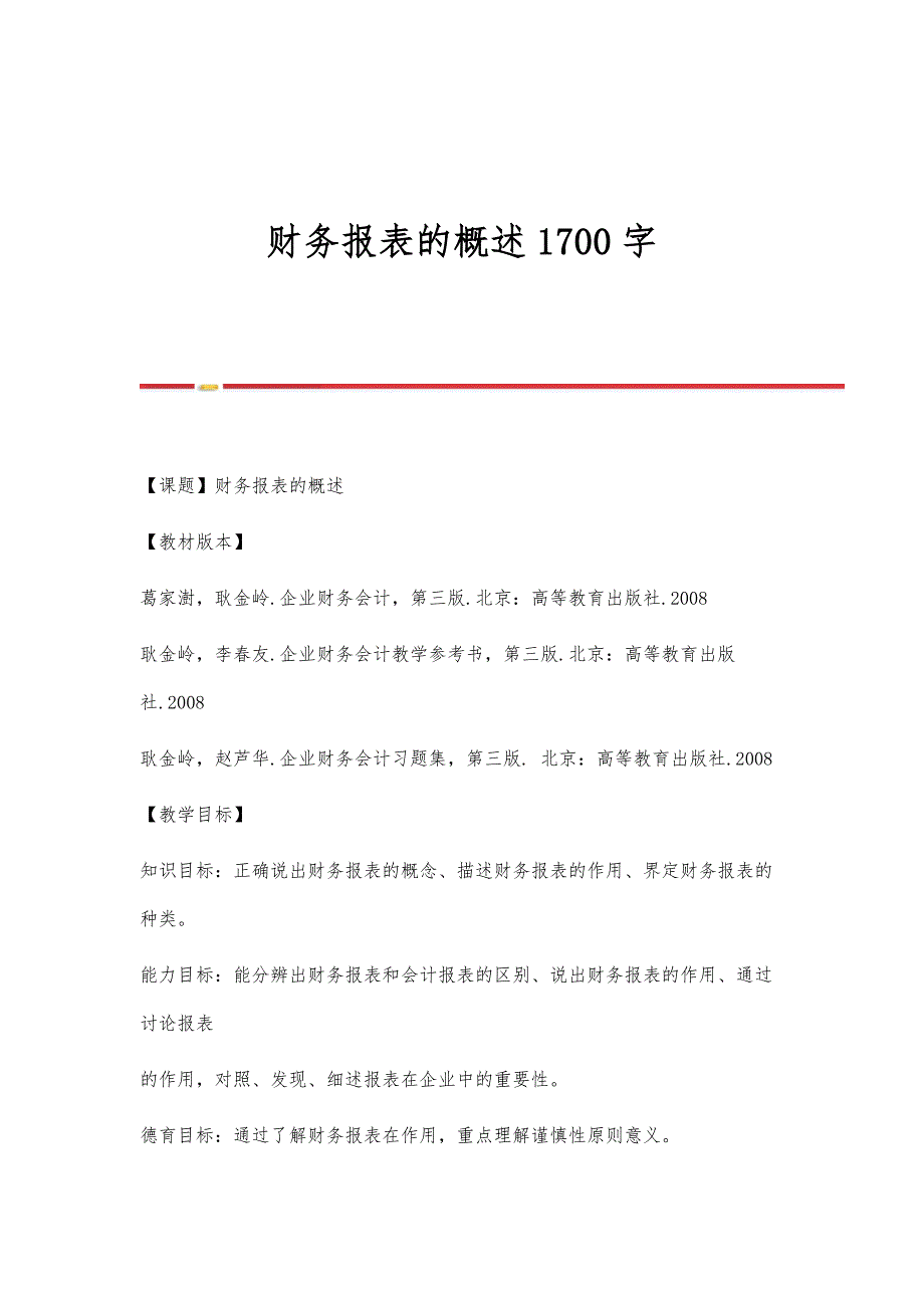 财务报表的概述1700字_第1页