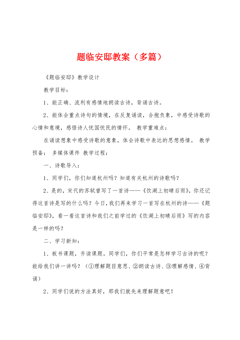 题临安邸教案（多篇）_第1页