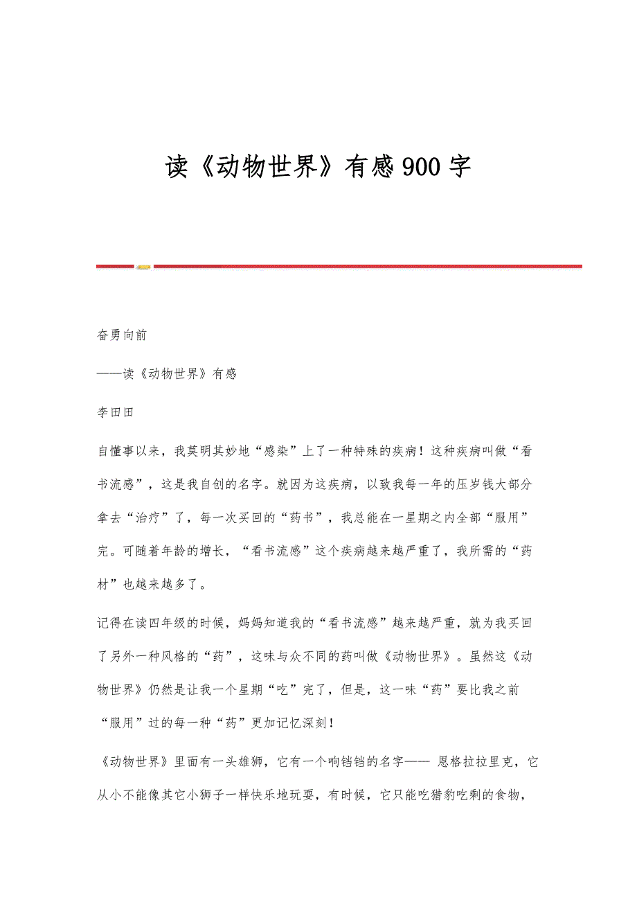 读《动物世界》有感900字_第1页