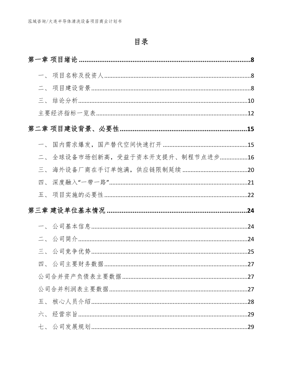 大连半导体清洗设备项目商业计划书【模板范文】_第2页