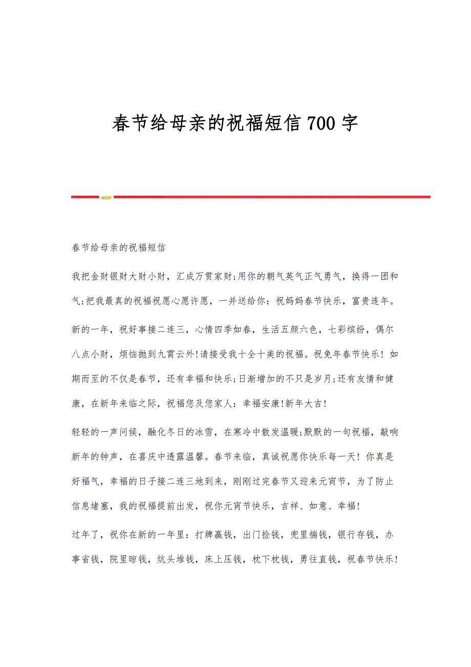 春节给母亲的祝福短信700字_第1页