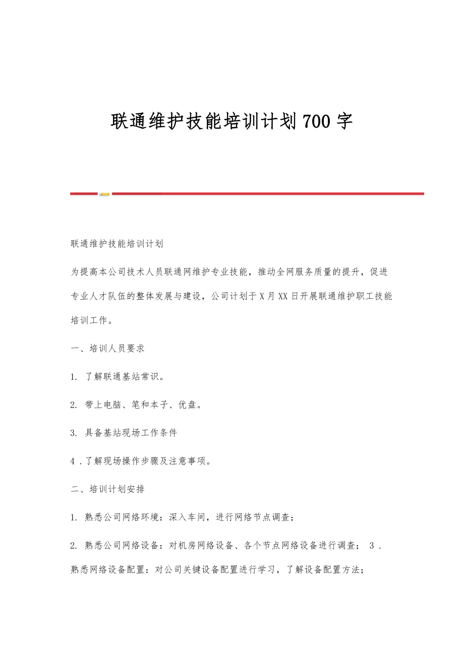 联通维护技能培训计划700字_第1页