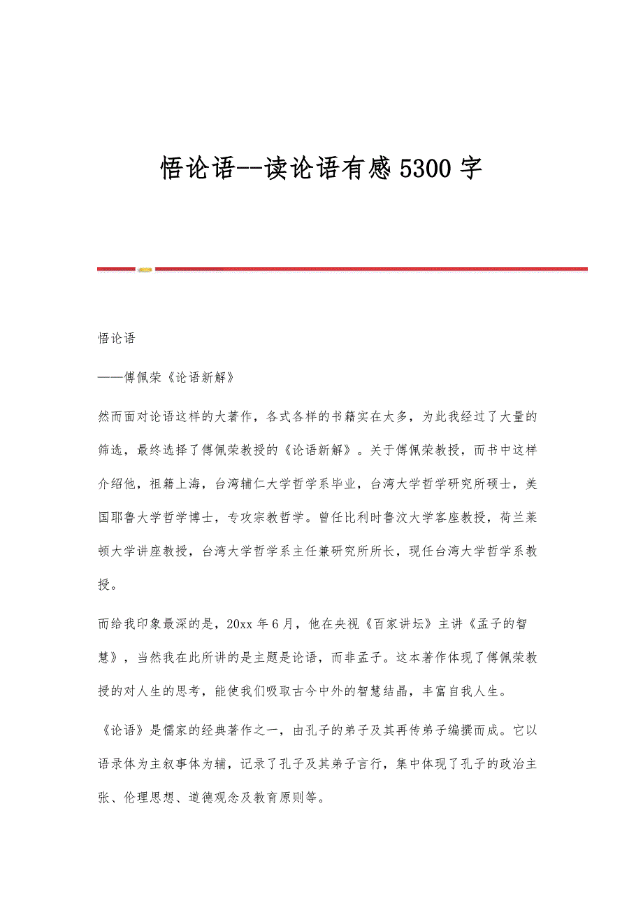 悟论语-读论语有感5300字_第1页