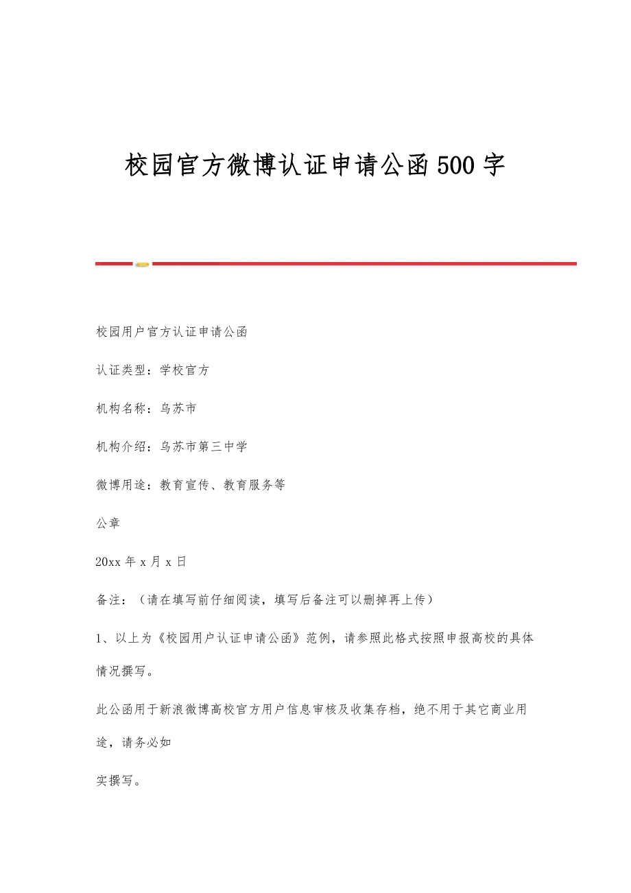 校园官方微博认证申请公函500字_第1页