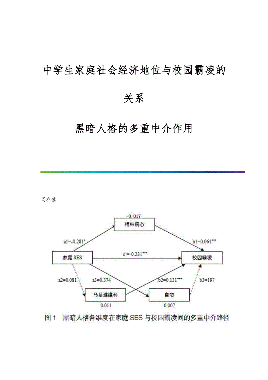 中学生家庭社会经济地位与校园霸凌的关系：黑暗人格的多重中介作用_第1页