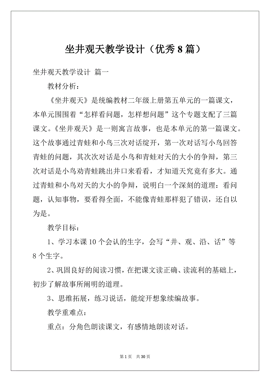 坐井观天教学设计（优秀8篇）_第1页