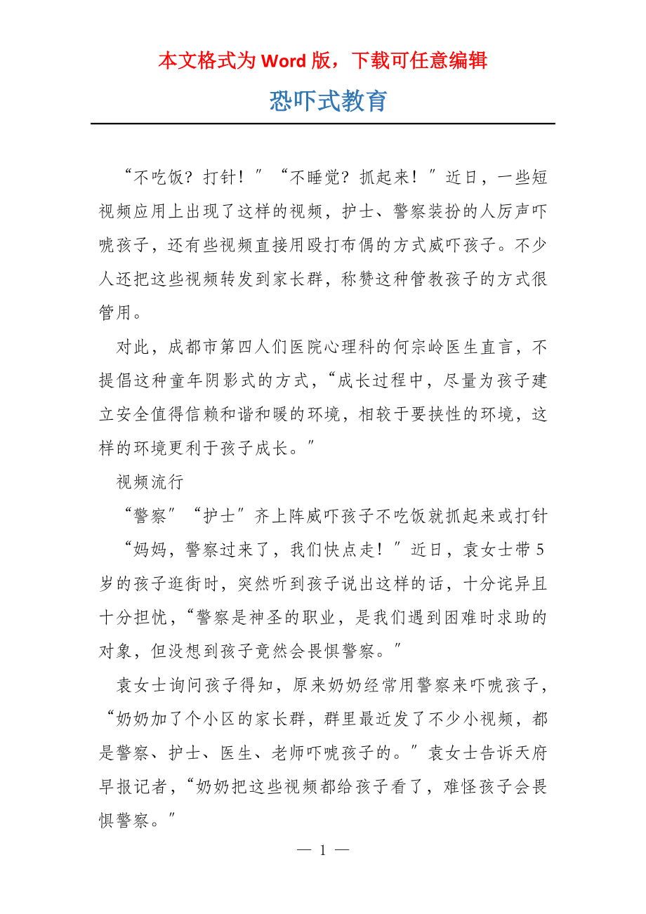 恐吓式教育_第1页