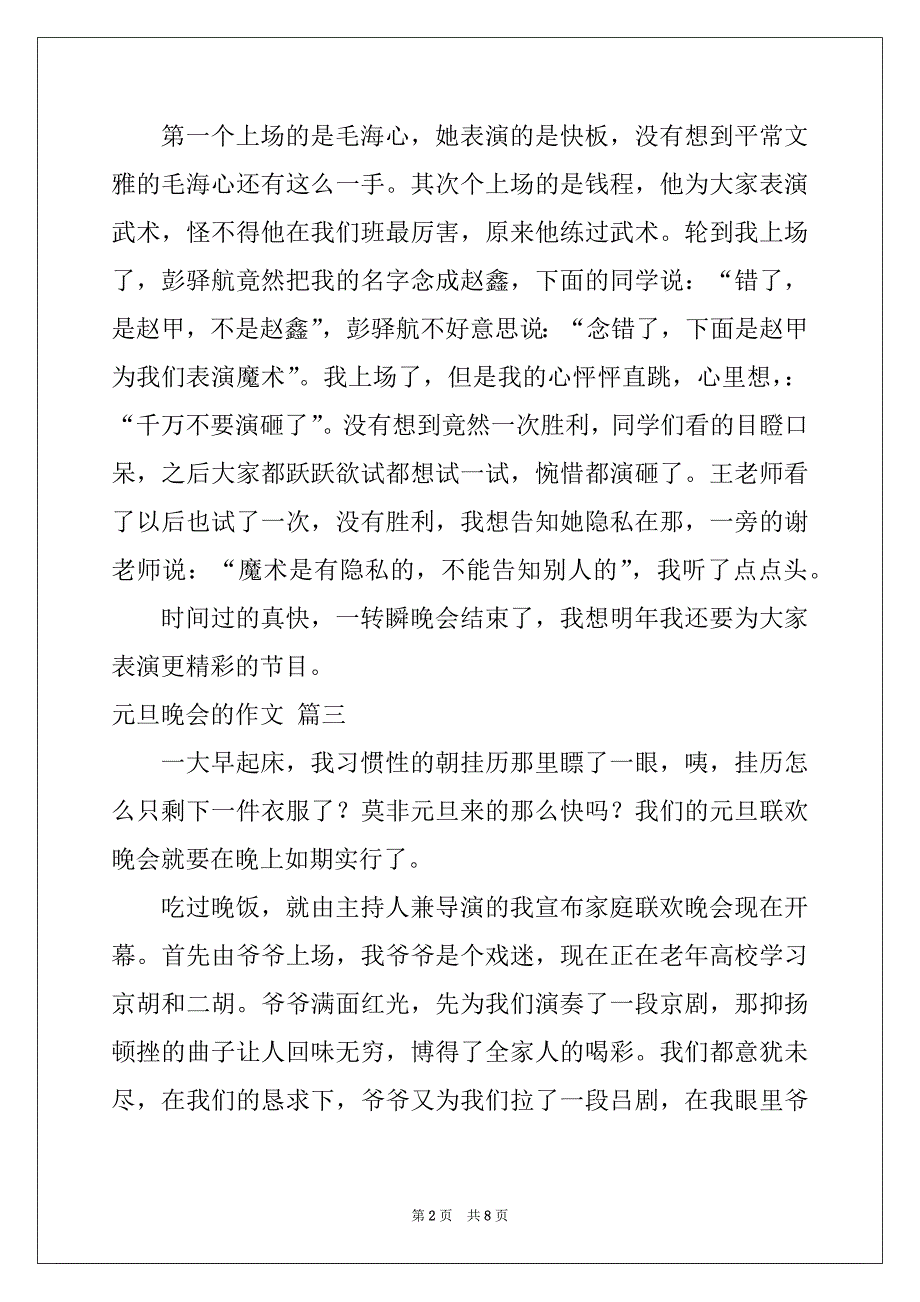 元旦晚会作文优秀8篇_第2页