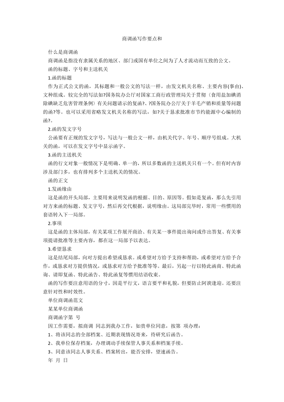 商调函要点和_第1页