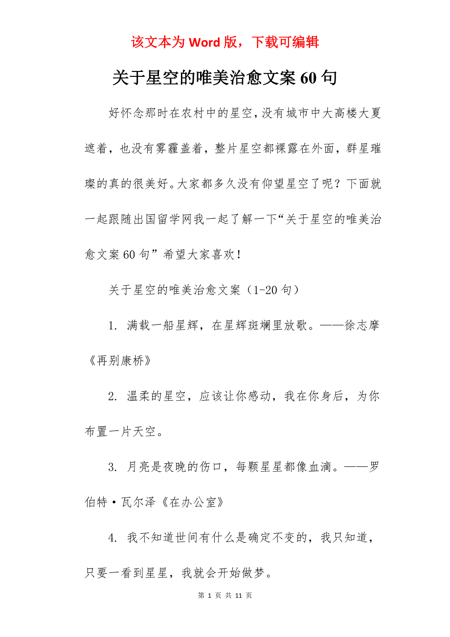 关于星空的唯美治愈文案60句_第1页