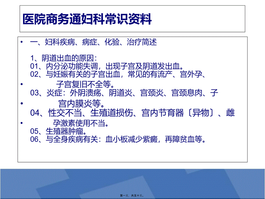 2022医学课件医院商务通妇科常识资料_第1页