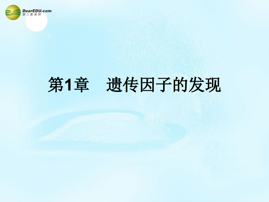名师课堂学年高中生物 第章 遗传因子的发现课件 新人教版必修_第1页