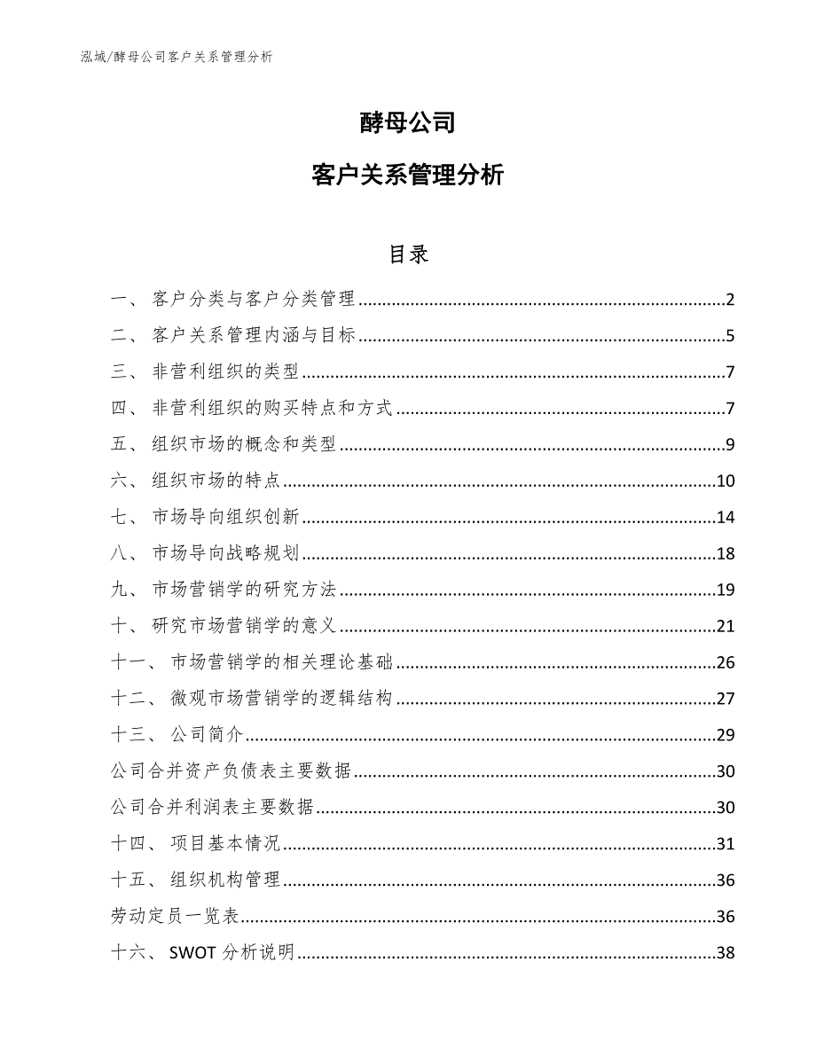 酵母公司客户关系管理分析_第1页