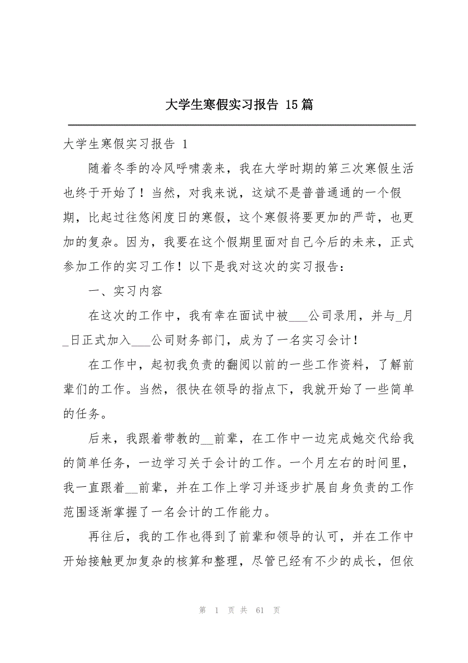 大学生寒假实习报告 15篇_第1页