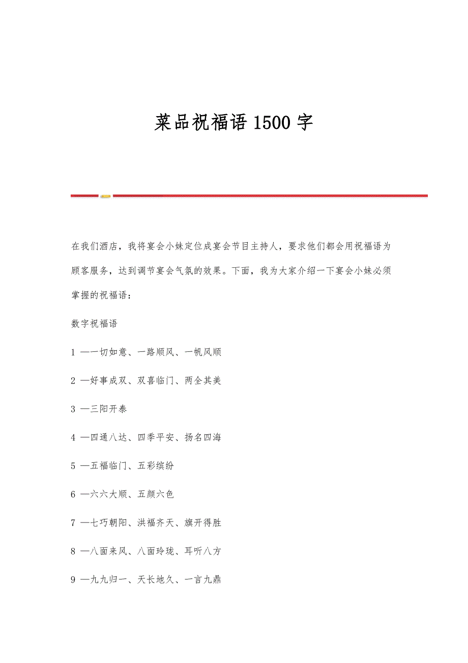 菜品祝福语1500字_第1页