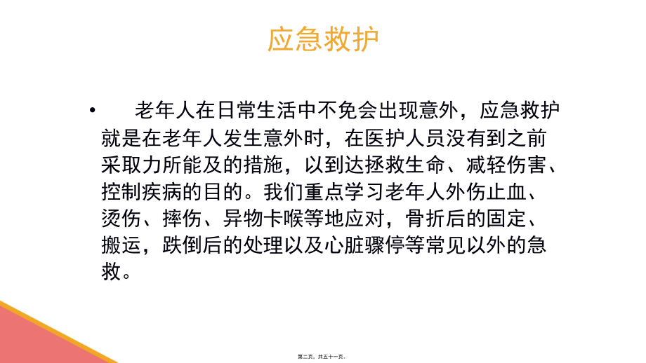 2022医学课件外伤出血、摔伤、骨折的初步处理【应急救护(高级)杨晏】_第2页