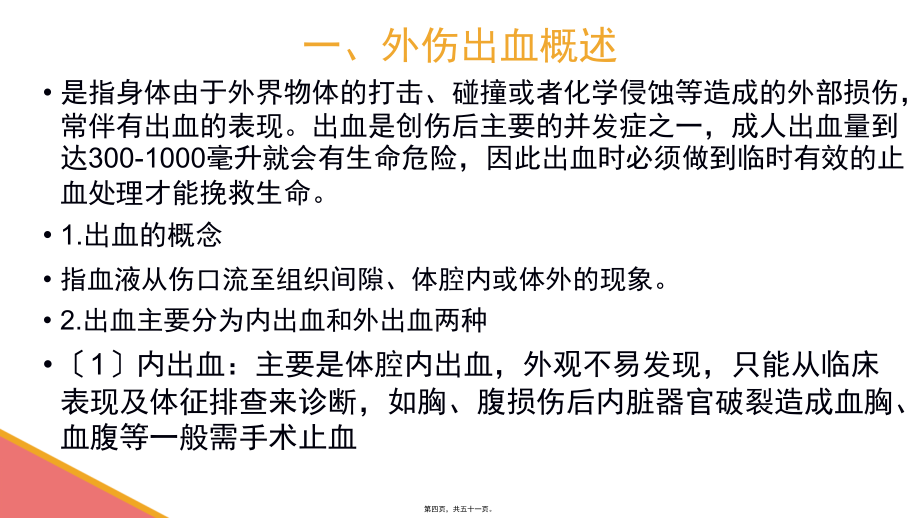 2022医学课件外伤出血、摔伤、骨折的初步处理【应急救护(高级)杨晏】_第4页