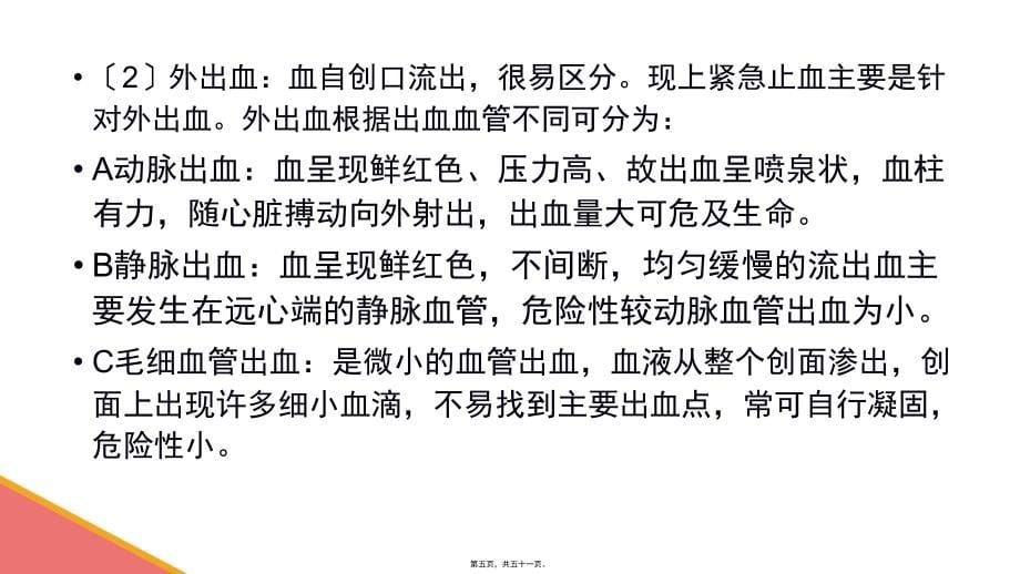 2022医学课件外伤出血、摔伤、骨折的初步处理【应急救护(高级)杨晏】_第5页