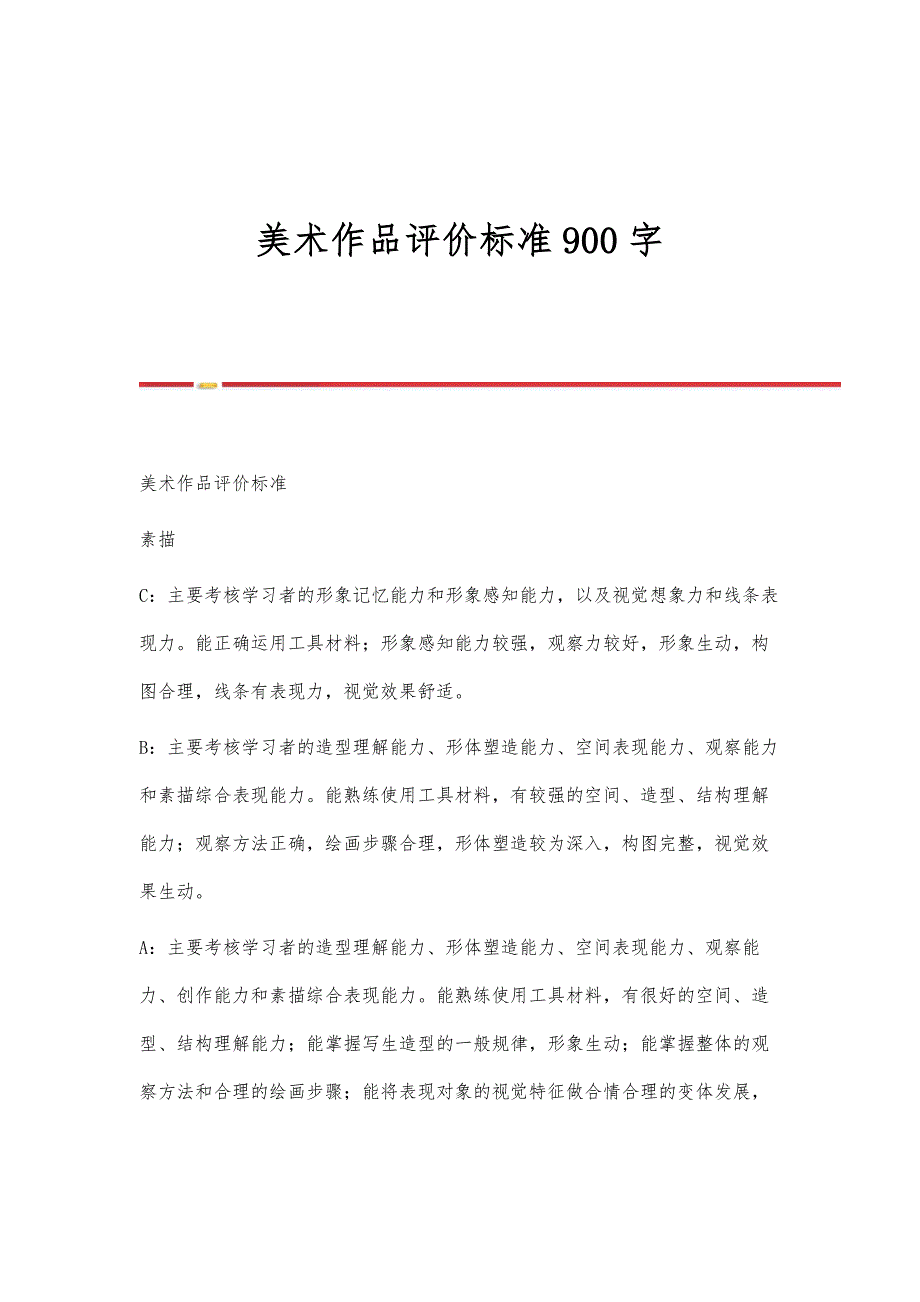 美术作品评价标准900字_第1页
