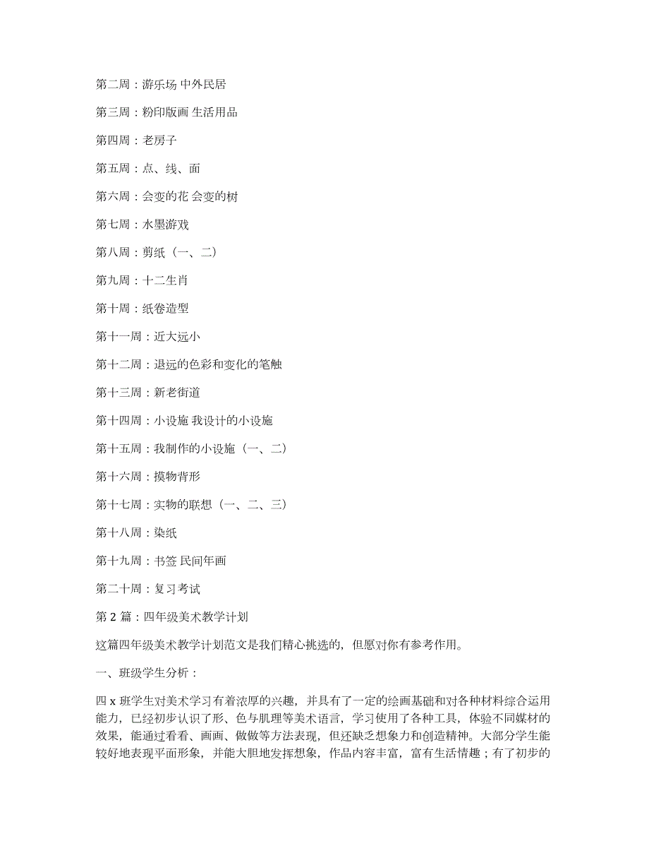 四年级美术教学计划（共5185字）_第2页