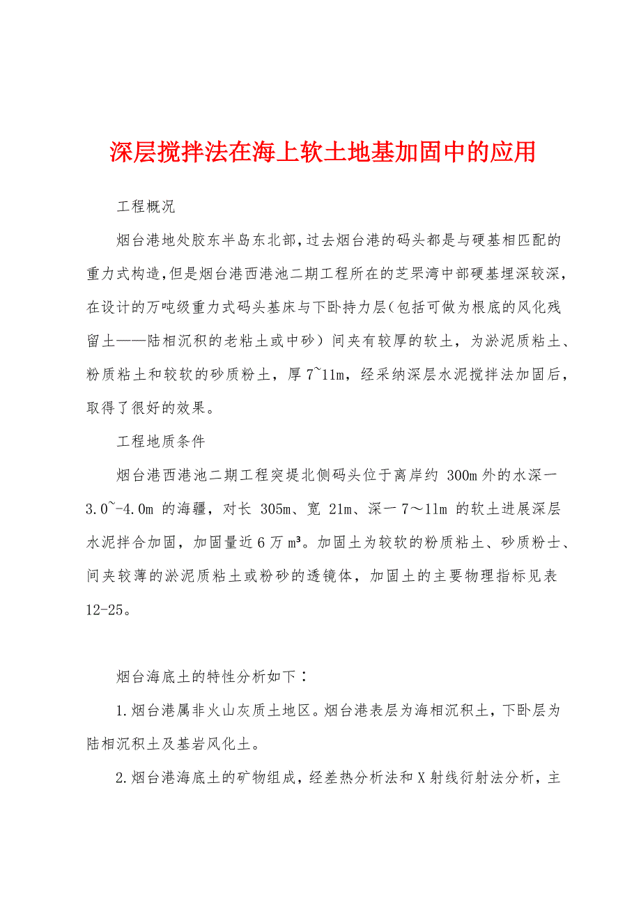 深层搅拌法在海上软土地基加固中的应用_第1页