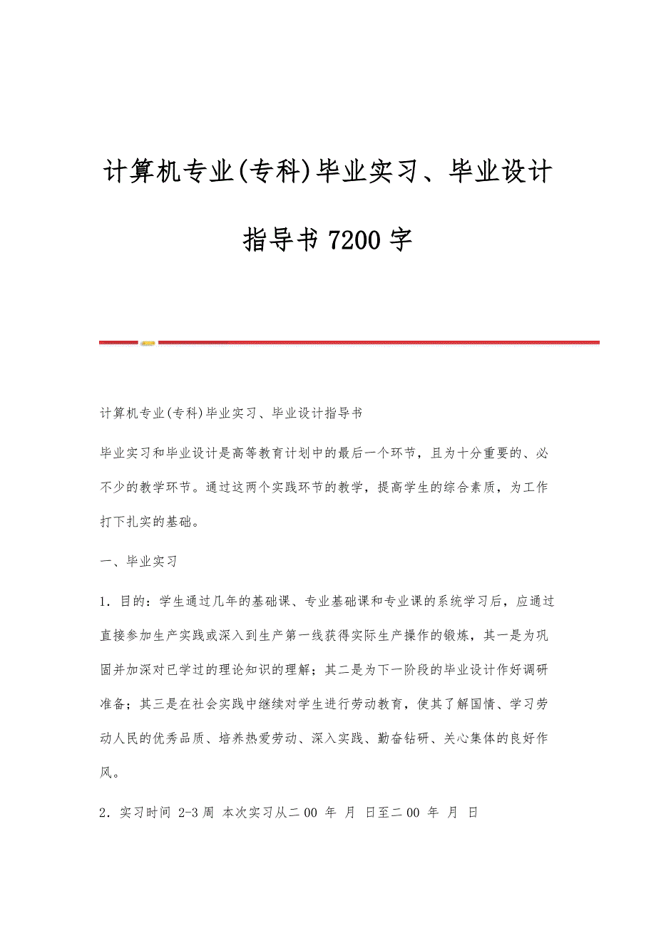 计算机专业(专科)毕业实习、毕业设计指导书7200字_第1页