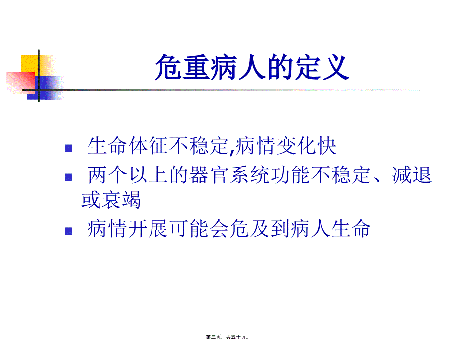 2022医学课件危重病人的风险评估_第3页